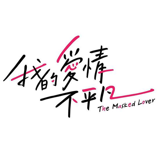 我的愛情不平凡 第01集