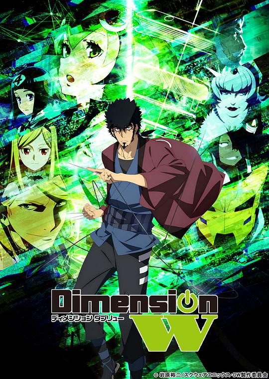 Dimension W ~維度戰(zhàn)記~ 第01集