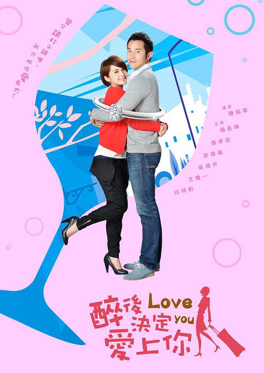 醉后決定愛(ài)上你 第01集