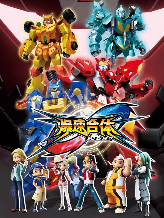 爆速合體 第01集