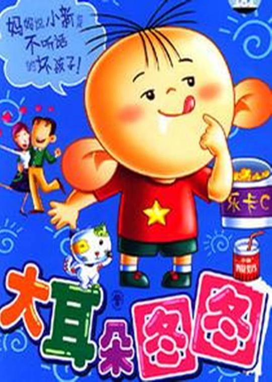 大耳朵圖圖 第01集