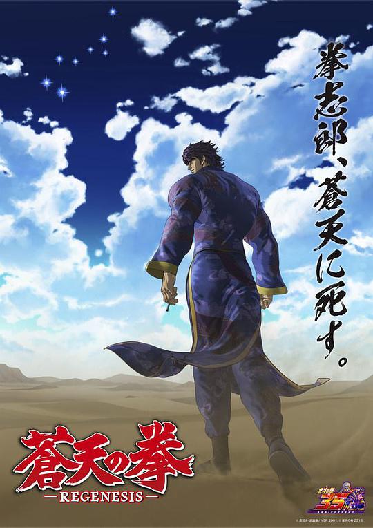 蒼天之拳 REGENESIS第二季 第01集