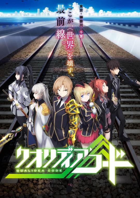 代號(hào)Qualidea 第01集