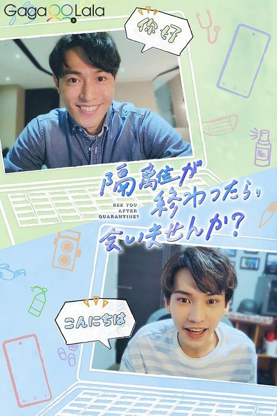 隔離后見(jiàn)個(gè)面，好嗎？ 第01集