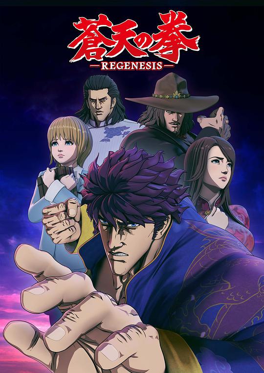蒼天之拳 REGENESIS 第01集
