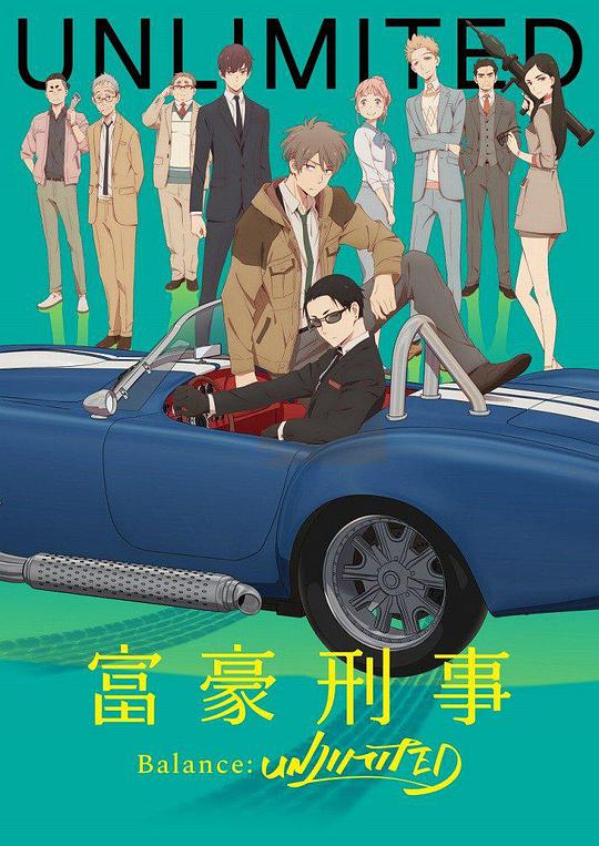 富豪刑警 Balance:UNLIMITED 第01集