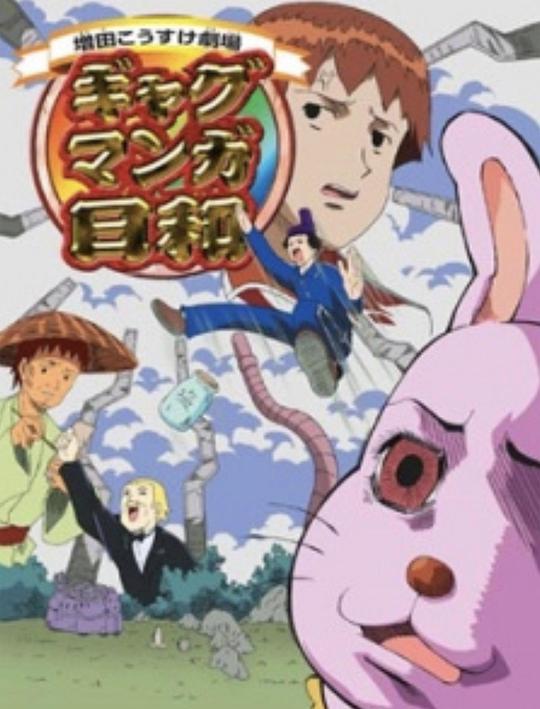 搞笑漫畫日和第一季 第01集