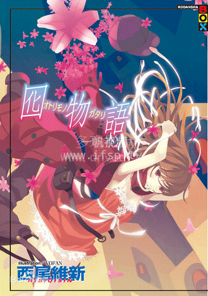 囮物語 第01集