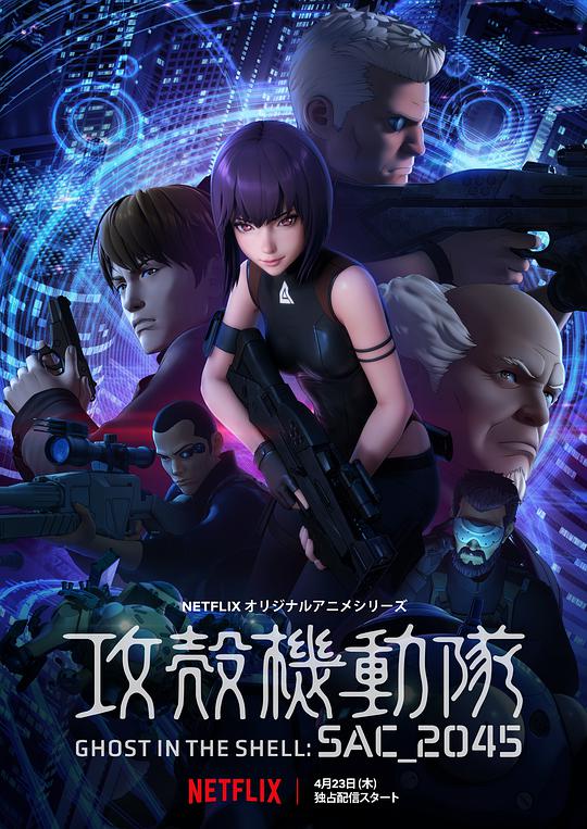 攻殼機(jī)動隊(duì)：SAC_2045 第01集