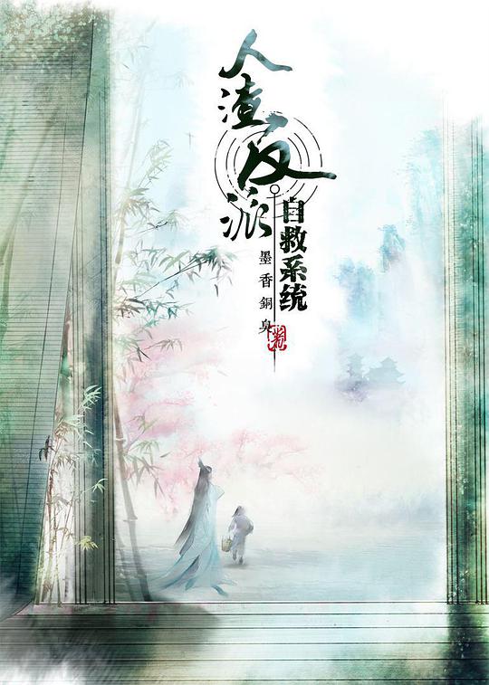 穿書自救指南 第01集