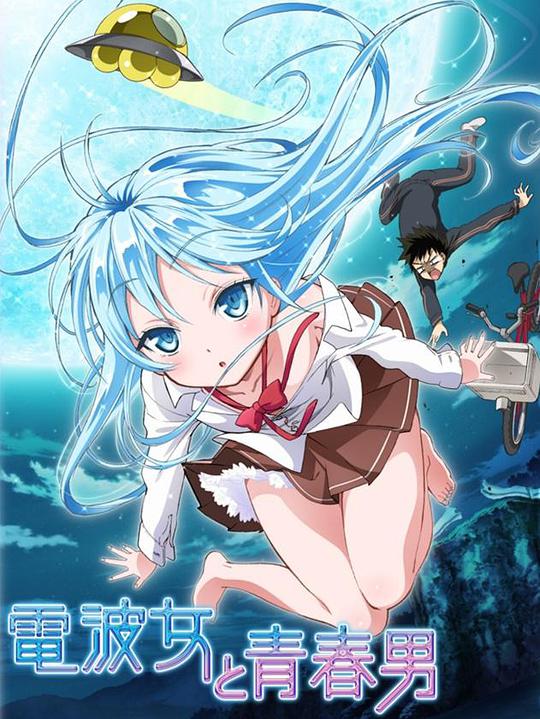 電波女與青春男 第01集