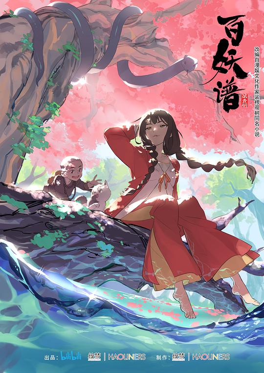 百妖譜 第01集