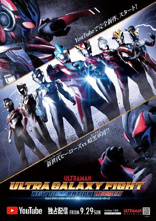奧特銀河格斗：新世代英雄 第01集