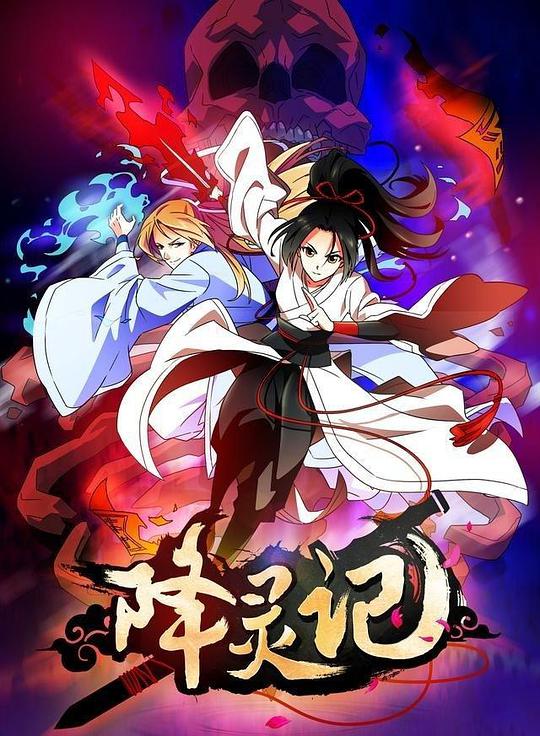 降靈記 第00集