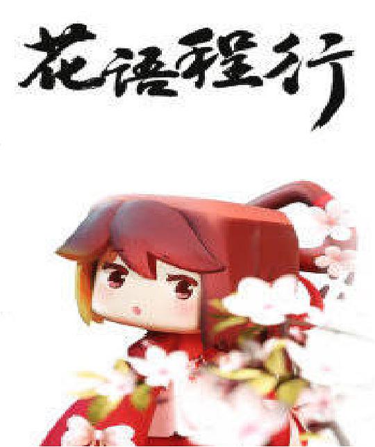 花語程行 第01集