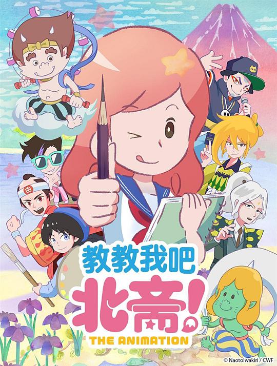 教教我吧北齋！-THE ANIMATION- 第01集
