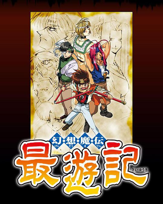 幻想魔傳 最游記 第01集