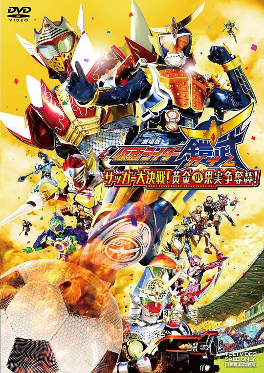 假面騎士鎧武劇場版：足球大決戰(zhàn)！黃金果實爭奪杯！