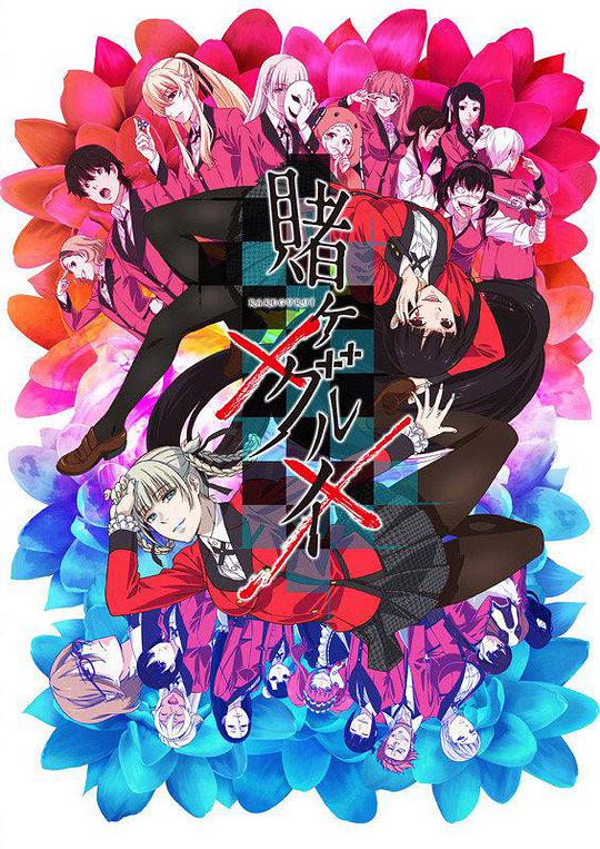 狂賭之淵×× 第01集