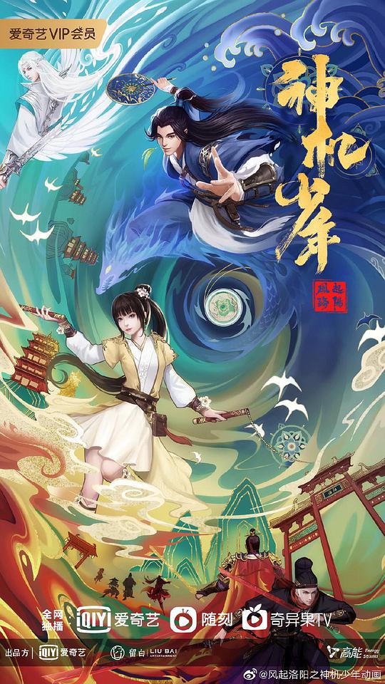 風起洛陽之神機少年 第01集