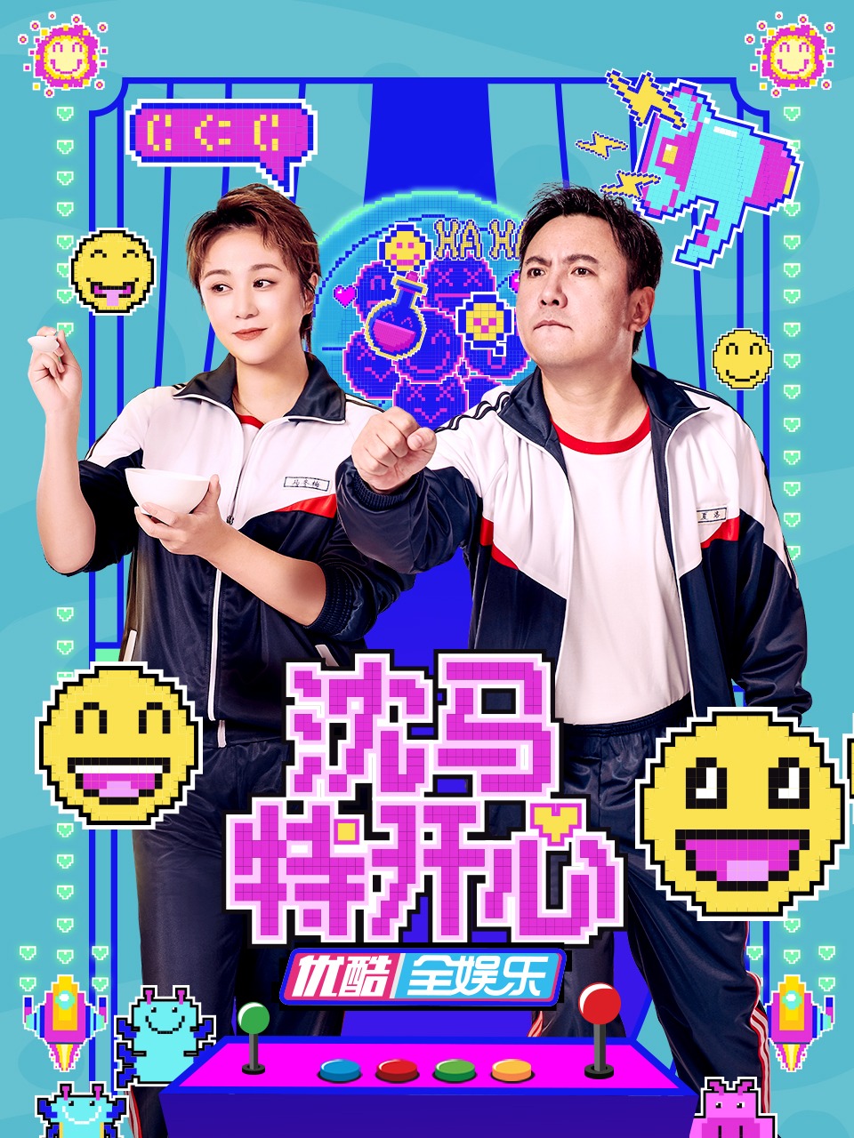 沈馬特開心 第20221101期