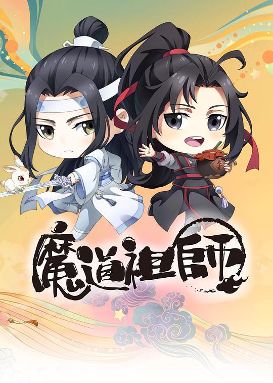 魔道祖師Q 第01集