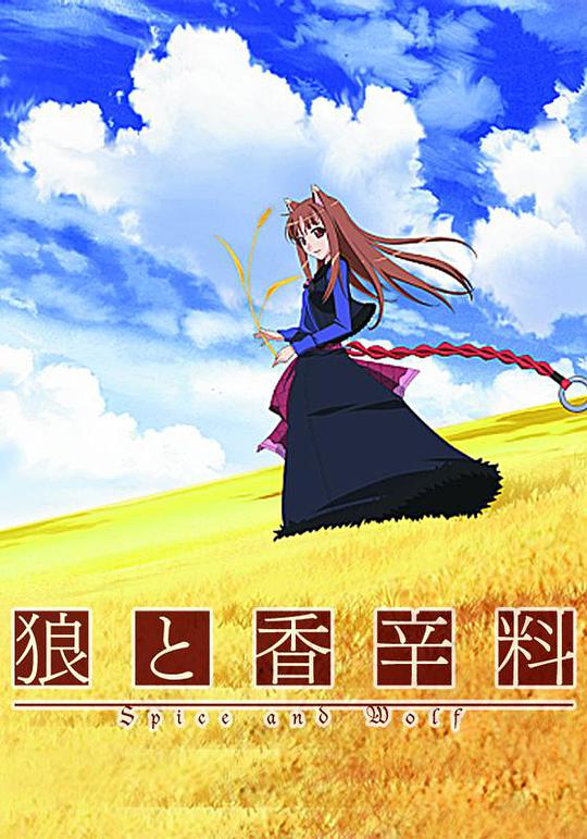 狼與香辛料 第01集
