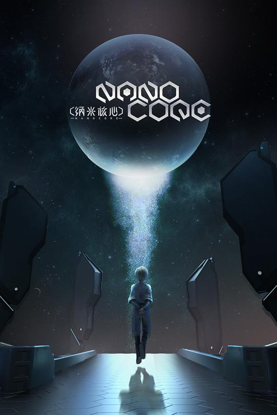 納米核心第三季 第01集