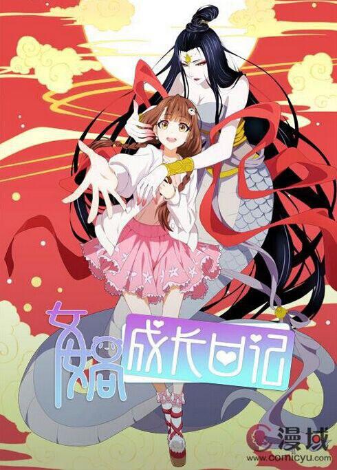 女媧成長(zhǎng)日記 第01集