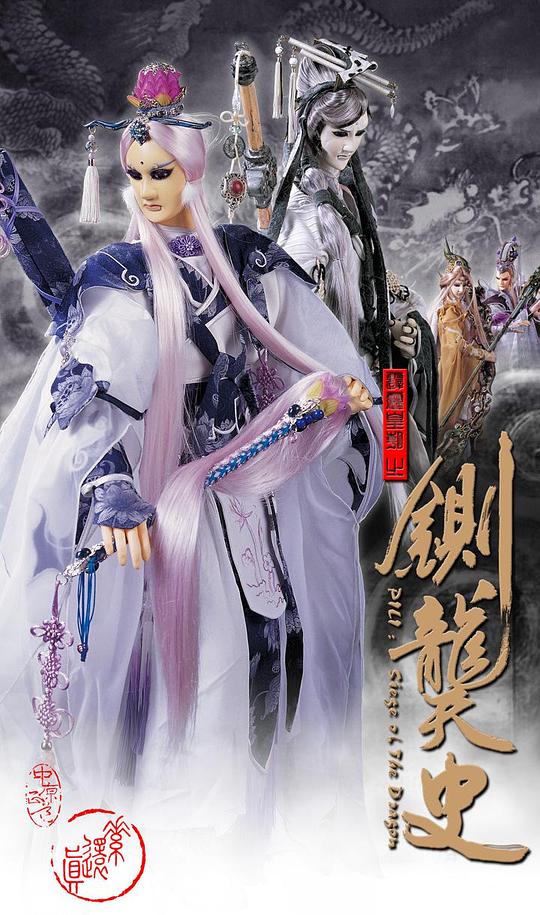 霹靂皇朝之鍘龑史PL42 第01集