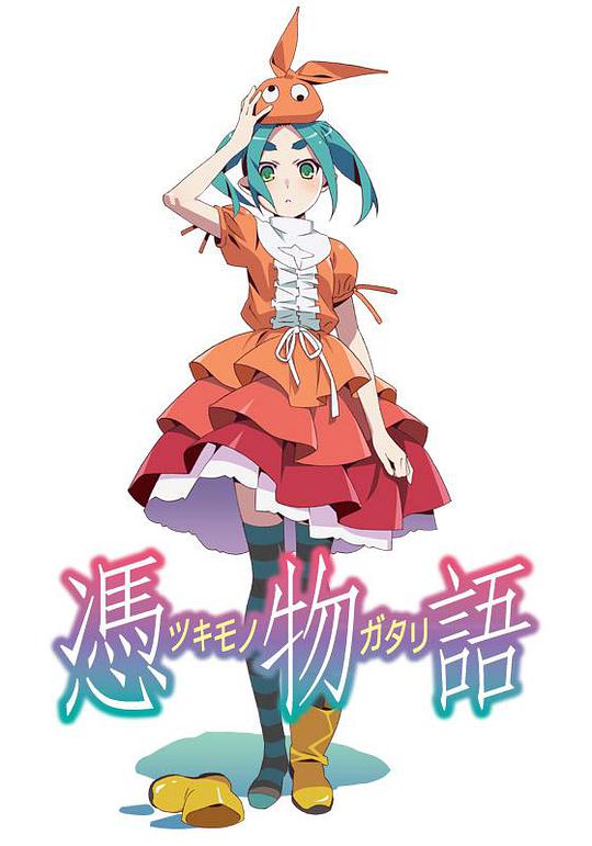 憑物語 第01集