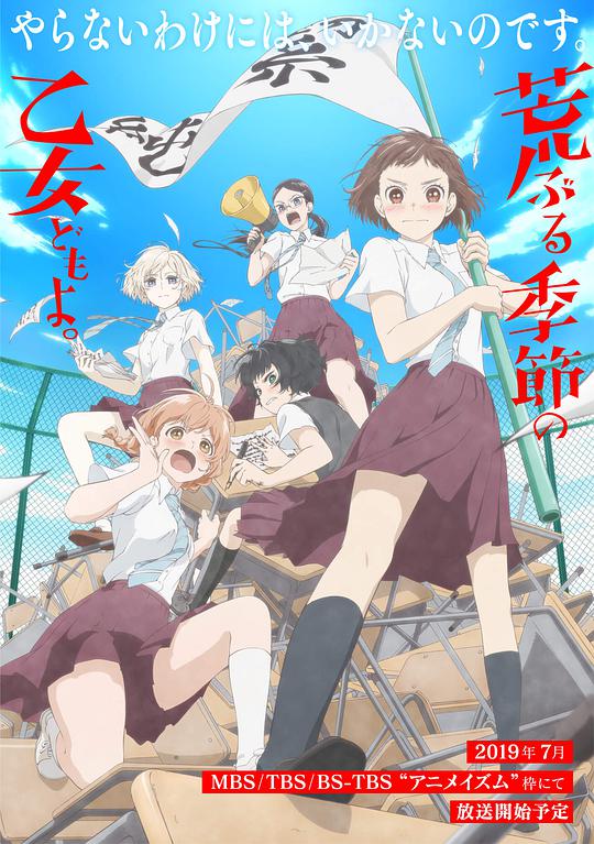 騷動(dòng)時(shí)節(jié)的少女們啊 第01集