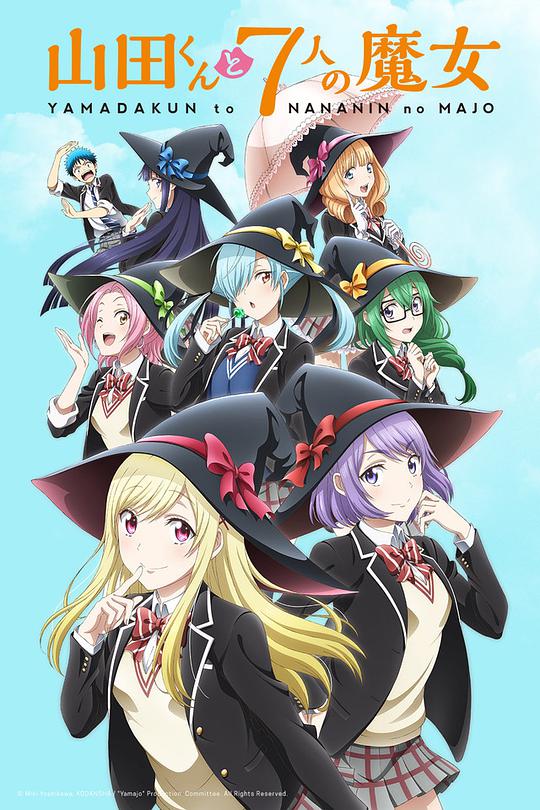山田君與7個魔女 第00集