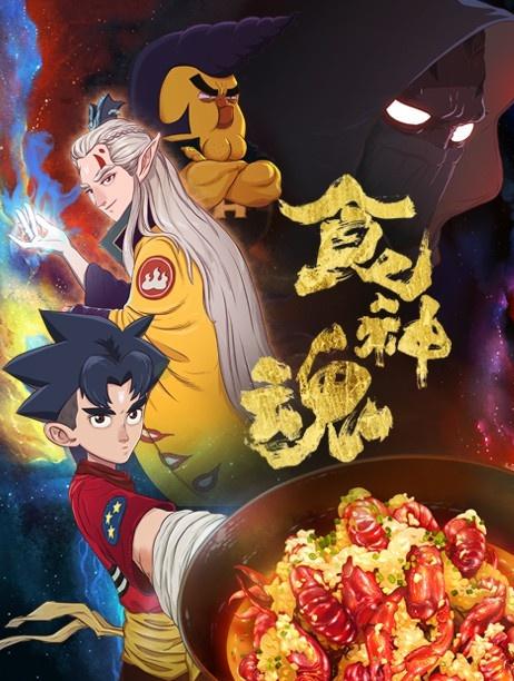 食神魂第一季 第01集