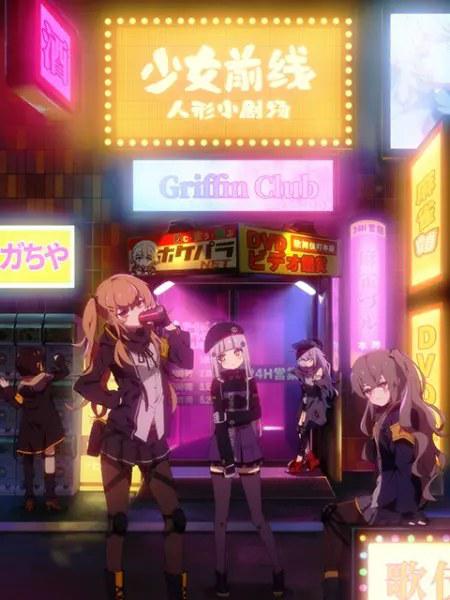 少女前線 人形小劇場 第01集