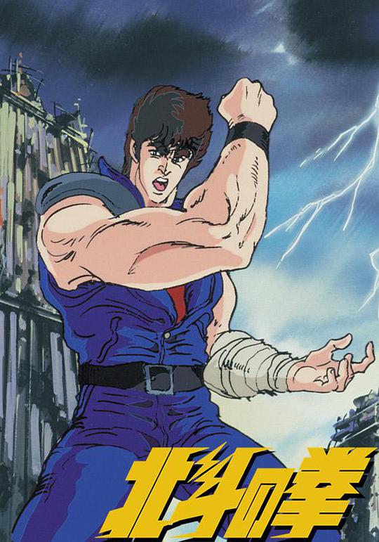 世紀(jì)末救世主傳說 北斗神拳 第01集