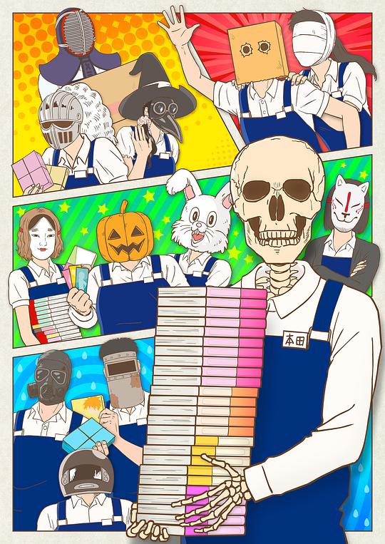 書(shū)店的骸骨店員本田君 第01集