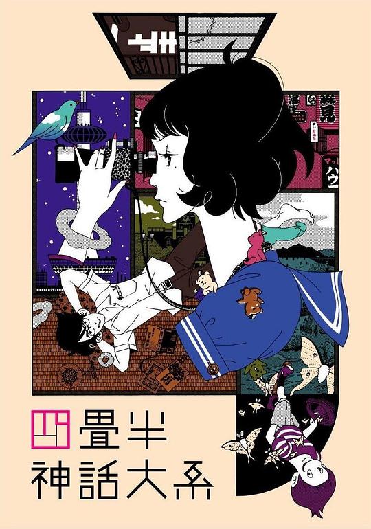四疊半神話大系 第01集