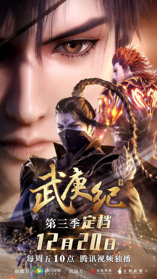 武庚紀(jì)第三季 第01集