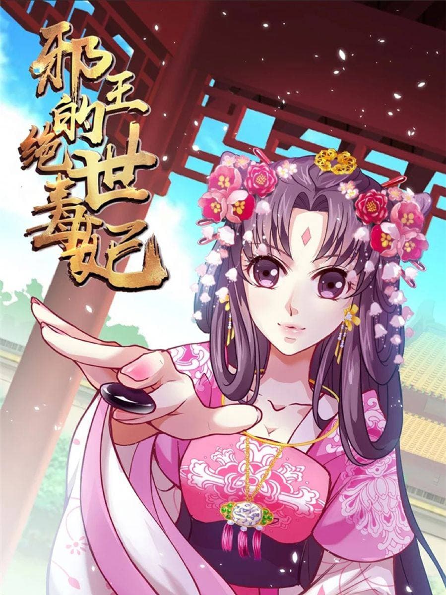 邪王的絕世毒妃第二季 第01集
