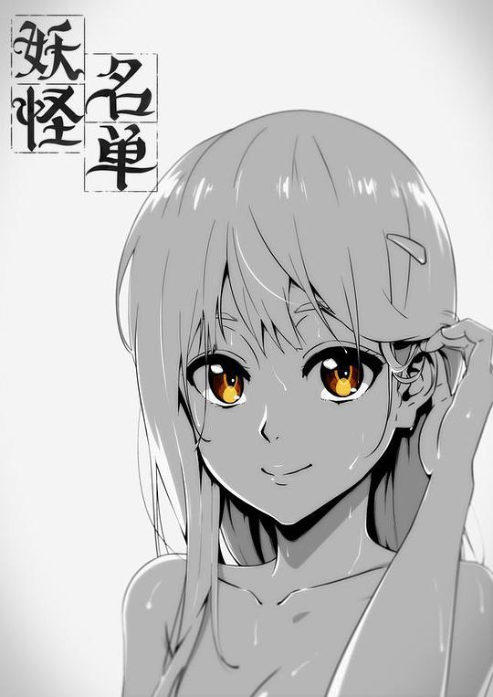 妖怪名單第一季 第01集