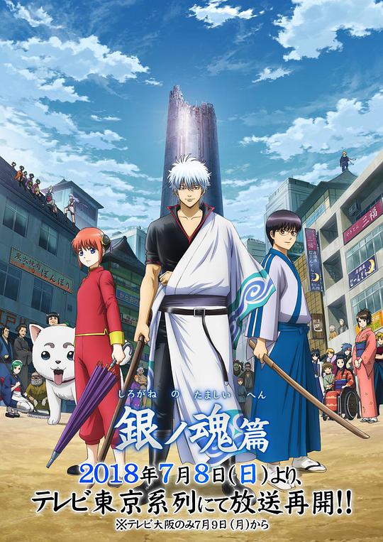 銀魂：銀之魂篇(1-2季) 第01集