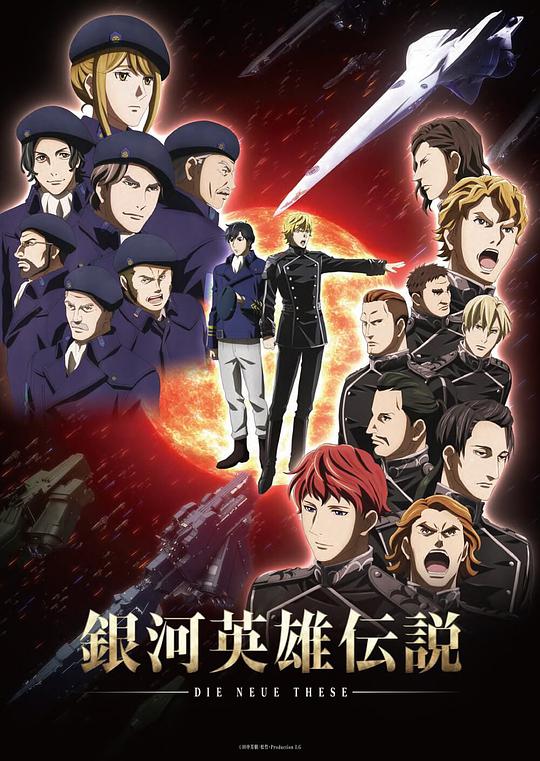 銀河英雄傳說：全新命題 星亂 第01集