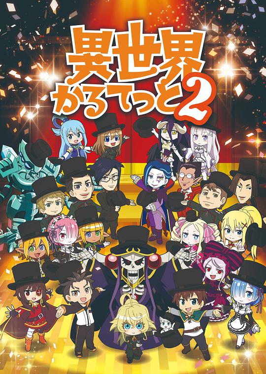 異世界四重奏第二季 第01集
