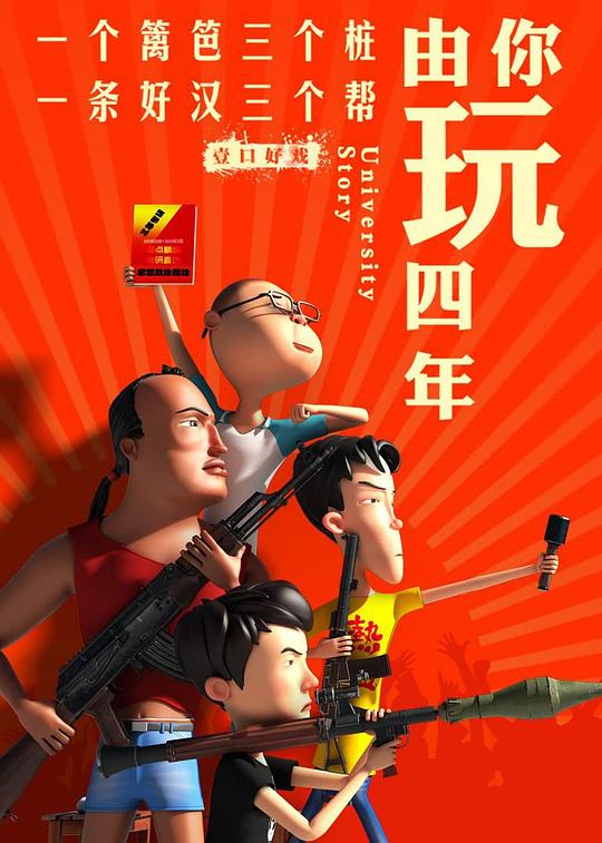 由你玩四年第二季：王者大宿舍 第01集