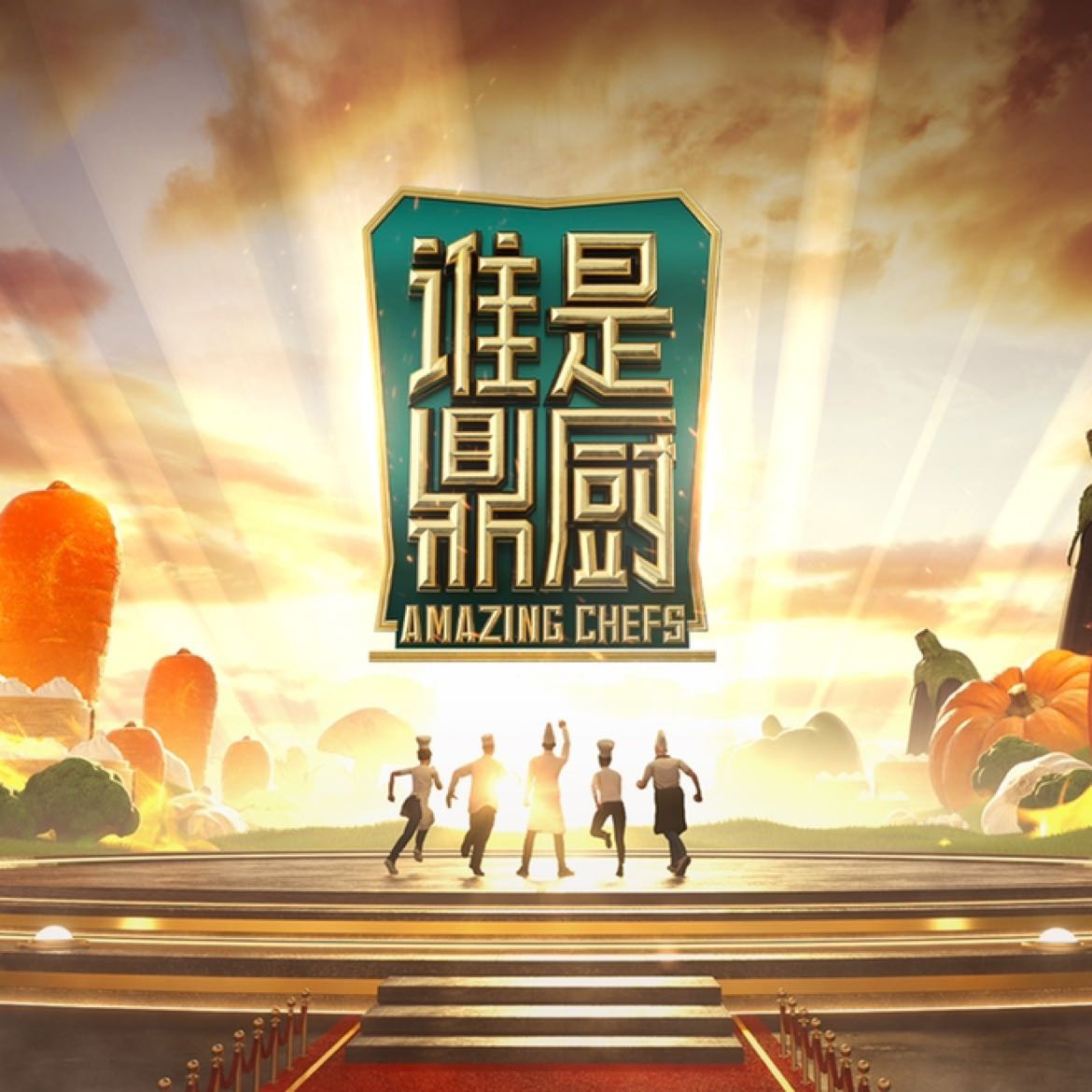 誰(shuí)是鼎廚 第20221104期