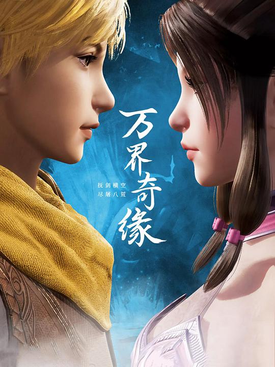 萬界奇緣 第01集