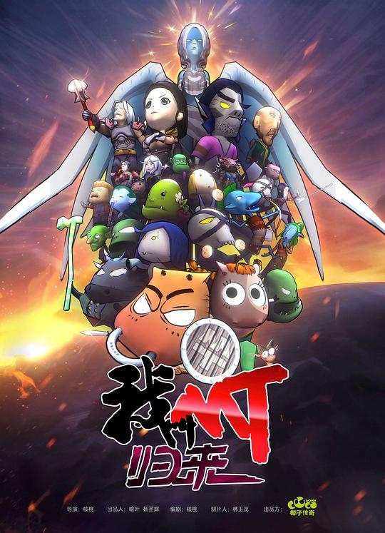 我叫MT：歸來 第01集