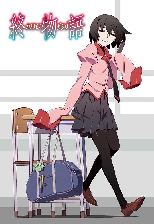 終物語 第01集