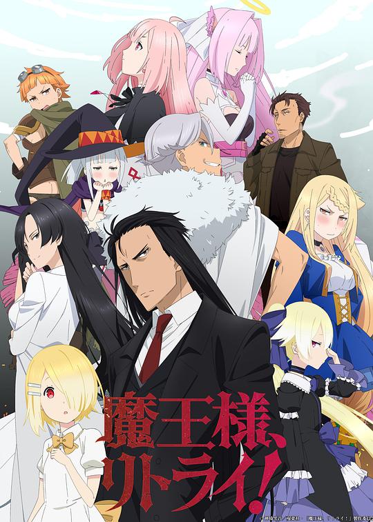 重來(lái)吧，魔王大人！ 第01集